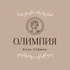 База отдыха "Олимпия" приглашает провести свой досуг в красивом и уютном месте расположенном на первой линии Таганрогского залива.
  К вашим услугам мы предлагаем размещение в чистых и комфортных номерах различных категорий.
  Также наши гости могут насладиться отдыхом на шезлонгах возле бассейнов (взрослый и детский) с подогревом.
  Кроме того,  вы сможете арендовать  беседки как для больших  так и  для маленьких компаний, воспользовавшись мангальной зоной и холодильником возле каждой беседки, а для  веселого и незабываемого отдыха вы можете арендовать караоке.
  На территории Базы отдыха  есть баня на дровах с подогреваемым бассейном, бильярд, детская и волейбольная площадка, а так же парковочные места для наших гостей.